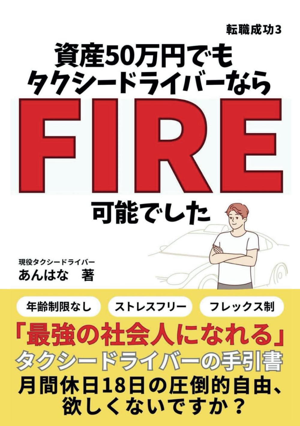 資産50万円でもタクシードライバーならFIRE可能でした: 最強の社会人に
